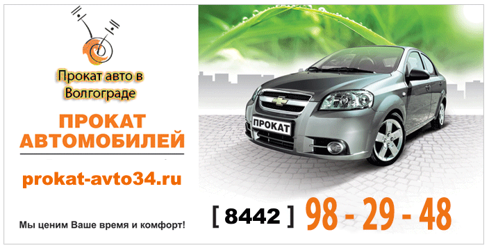 Прокат автомобилей в Волгограде